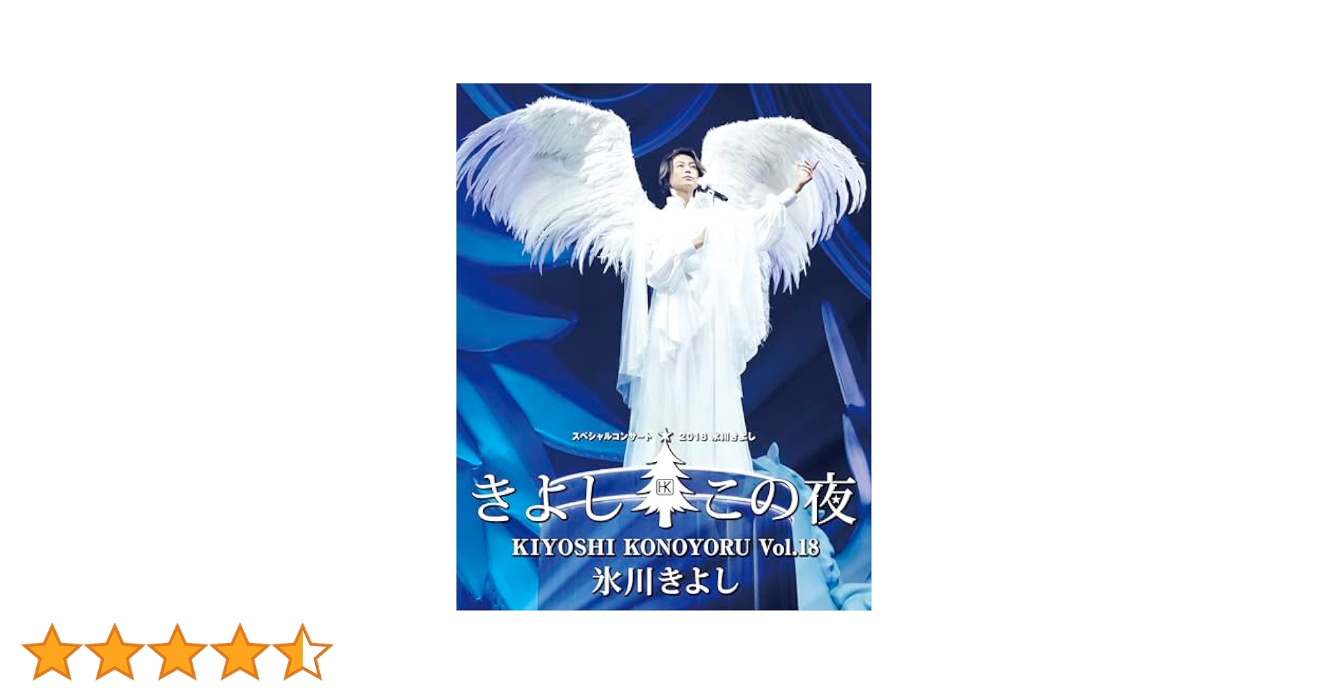 きよしこの夜2018 Amazon.co.jp: 氷川きよし スペシャルコンサート2018 きよしこの